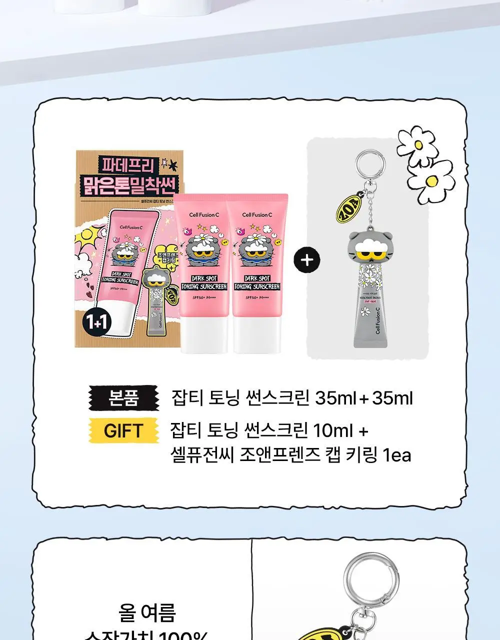 [맑은톤밀착썬/조앤프렌즈 콜라보] 셀퓨전씨 잡티 토닝 썬스크린 35ml 더블 기획 (+10ml+조앤프렌즈 캡 키링) 상세페이지 3